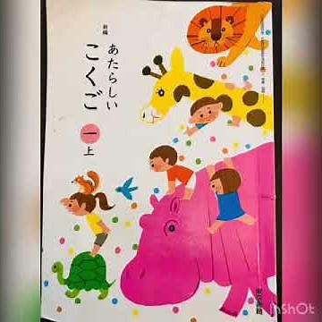 あさひのおんどく 『あひるの あくび』 新しい国語 一 上 東京書籍