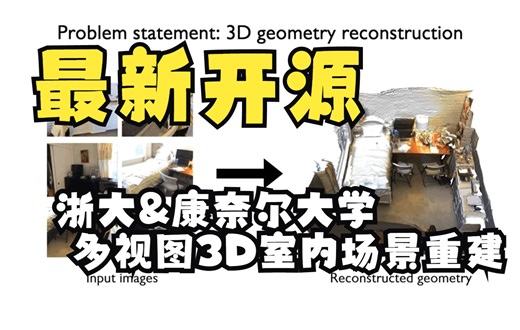 【最新开源】建模师要失业了？浙大&康奈尔大学多视图3D室内场景重建，细节拉满！CVPR2022