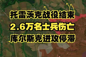 俄罗斯占领托雷茨克 特朗普和平计划曝光 库尔斯克进攻停滞