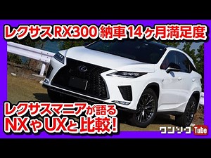Comparing the Lexus RX with the NX and UX: Recommended Grades and How to Buy! | LEXUS RX300 F SPO...