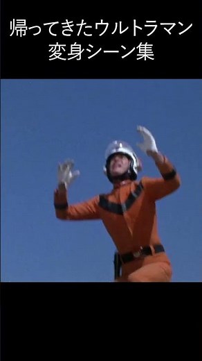 帰ってきたウルトラマン変身シーンまとめ #shorts