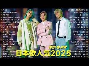 『2025最新版』 最近流行りの曲40選🎉新曲 2025 JPOPメドレー (最新曲 2025)🎉2025ヒット曲メドレー🎉YOASOBI, Ado, スピッツ, 米津玄師, 優里