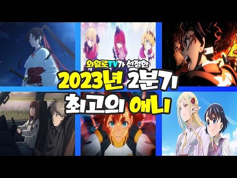 [애니추천] 2023년 2분기 최고의 애니메이션은?!