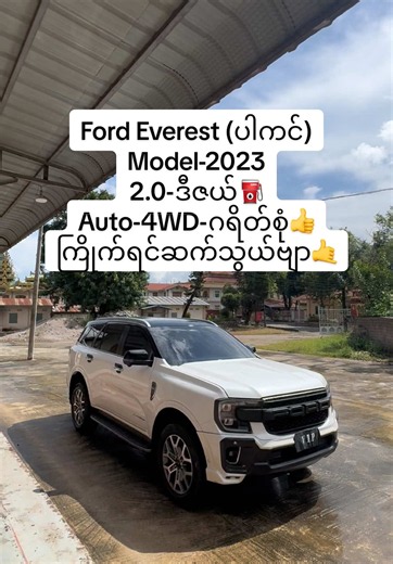 Ford Everest Model-2023 2.0 ဒီဇယ် Auto 4WD — Lashio ကားပြသ