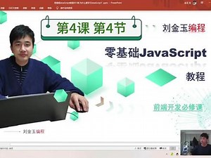4-4如何在各个浏览器中测试运行JavaScript程序代码？#JavaScript #js #javascript教程 #编程 #知识前沿派对 刘金玉编程，编程创造城市 - 抖音