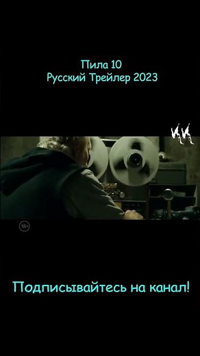 Пила 10 || Русский Трейлер 2023 || (Пародия)