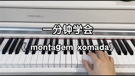 一分钟学会《 montagem xomada》！