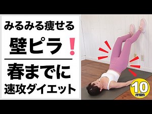 『壁ピラティス』ダイエット🔥体重激減！見た目スッキリ！腹筋なしでお腹痩せ🔥ウエスト・お尻・太もも脂肪燃焼！#ウォールピラティス #壁ピラティス #お腹ダイエット