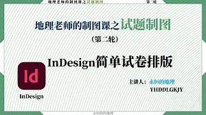 地理老师必备：InDesign简单试卷排版