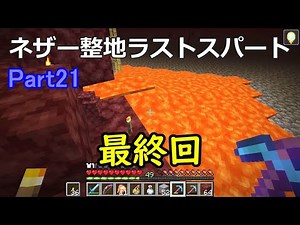 [Minecraft] Nether Land Clearing Final Spurt Part 21 (End) [Slow Commentary]