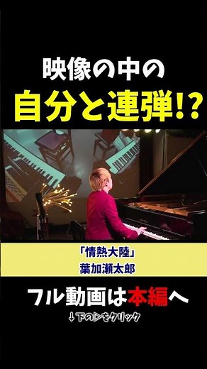 【ストリートピアノ】映像の中の自分と連弾!?《切り抜き》「情熱大陸」葉加瀬太郎 #ストリートピアノ #スミワタル