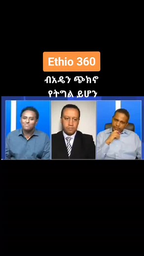 Ethio 360 Discussion: Insights from Engaging Dialogue