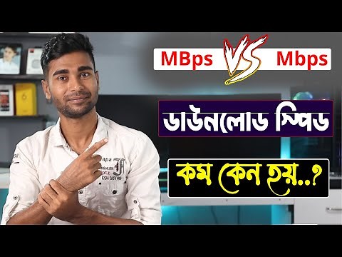 MBps vs Mbps | ডাউনলোড স্পিড কম কেন হয় | Broadband Internet Connection Speed Reality