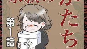 『家族のかたち』第1話
