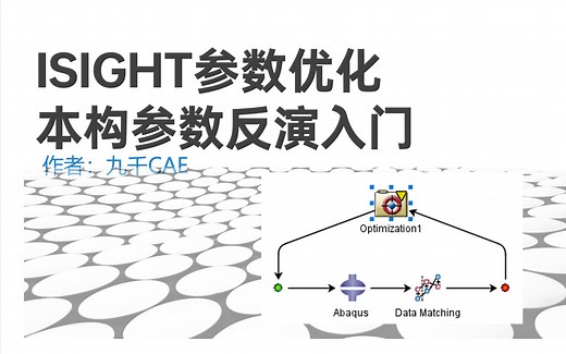 iSight参数优化-本构参数反演入门
