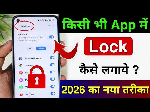 App lock kaise kare | app me lock kaise lagaye | app par lock kaise lagaye| Set Password in App 2026