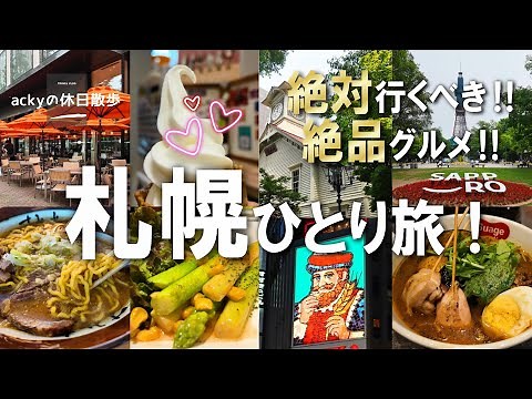 【北海道旅行/2024】札幌観光に役立つお勧めコース！絶対行くべき、定番の札幌観光と絶品グルメ【北海道ひとり旅！札幌編】