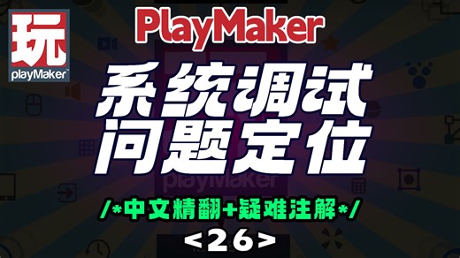 26 【精翻+注解】PlayMaker的系统调试、问题定位、运行时检查等相关的小Tips