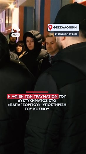 Alpha News on Instagram: "Το αεροσκάφος του ΕΚΑΒ με τους δύο τραυματίες οπαδούς του ΠΑΟΚ προσγειώθηκε λίγο μετά τις 13:00 στη Θεσσαλονίκη, μεταφέροντάς τους από τη Ρουμανία μετά το πολύνεκρο τροχαίο δυστύχημα. Πρόκειται για δύο άνδρες ηλικίας 20 και 28 ετών, οι οποίοι διακομίστηκαν με ασθενοφόρα και τη συνδρομή της ΕΛ.ΑΣ. στο νοσοκομείο «Παπαγεωργίου». Εκεί οδηγήθηκαν στο Τμήμα Επειγόντων Περιστατικών για τις απαραίτητες εξετάσεις και τέθηκαν υπό ιατρική παρακολούθηση, με αρχική παραμονή στη μον