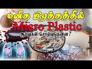 மனித ரத்தத்தில் Micro plastic இருப்பதாக ஆய்வில் தெரியவந்துள்ளது #tamil #news #science #trending