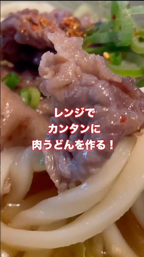 【肉うどん】甘いお肉が絶対美味しい！レンジでカンタンに作れるみたいなのでやってみました。#shorts #簡単レシピ #うどん #肉うどん #料理