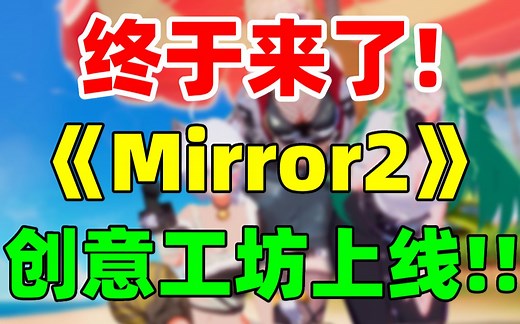 这才是国产之光！三消游戏《Mirror2》现已开放steam创意工坊！！！六月下旬将更新第3章剧情+新角色彩云！