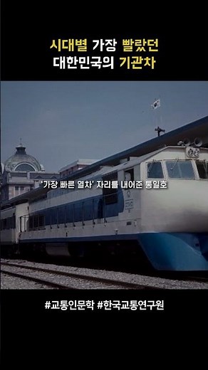The fastest Korean locomotives of each era 🚄 | Transportation Humanities | Korea Transport Institute