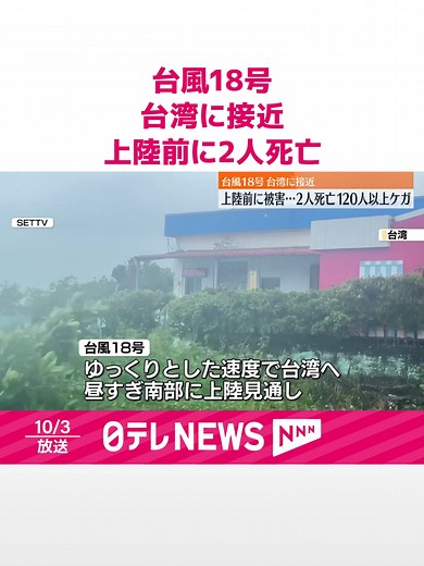 #台風18号は、ゆっくりした速度で#台湾に近づいています。上陸前に台湾では2人が死亡、120人以上がケガをしています。#日テレnews #tiktokでニュース