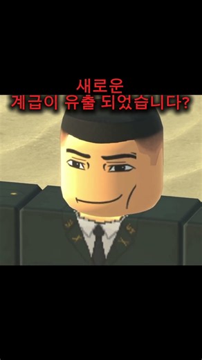(동굴부대) 새로운 계급이 나왔다고? #동굴부대 #로블록스 #계급
