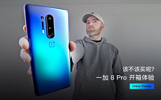 该不该买呢？一加 8 Pro 开箱体验