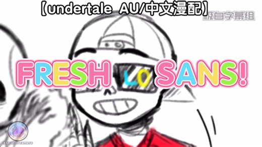 【undertale AU/中文漫配】fresh SANS！（最后有超级宇宙无敌霹雳彩蛋）