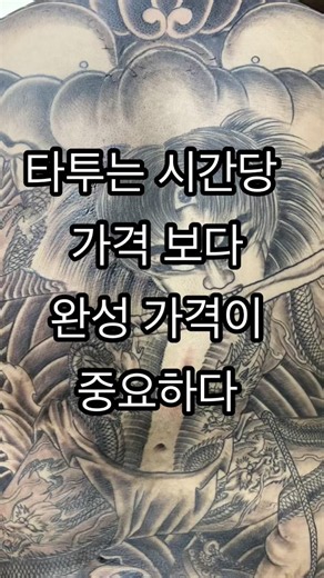 Understanding Tattoo Hourly Rates #TattooPrice #TattooCost #DaeguTattooPrice #IrezumiPrice #Irezu...