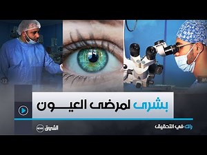 بشرى لمرضى العيون 🥳🥳.. زراعة قرنية العين أصبحت ممكنة بمستشفى باتنة.. تابع التفاصيل من داخل المصلحة 🧐