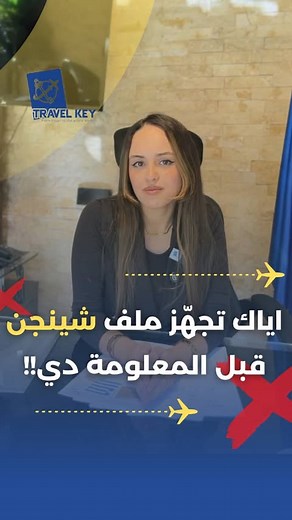 19K views · 202 reactions | اياك تجهز ملف الشينجن قبل ما تعرف...