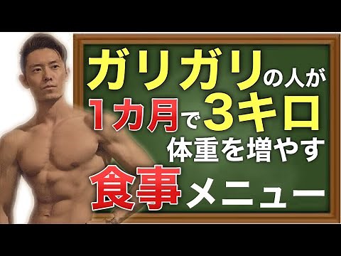 ガリガリな人の筋トレ！食事メニューを公開【3日分の写真つき】