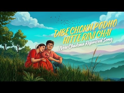 Dibe Chokh Podho Hitte Rini Chai |New Chakma Reprise Old Song 2026