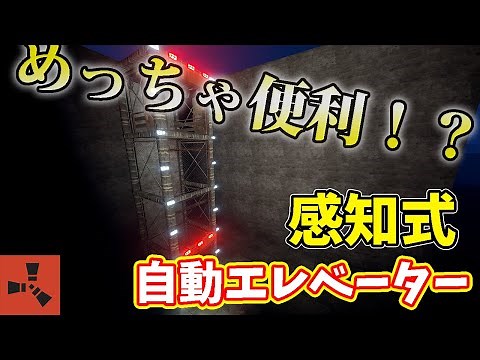 【RUST】快適度UP！感知式自動エレベーターの電気回路の紹介