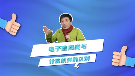 电子信息类与计算机类的区别