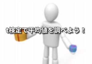 t検定で平均値の有意差を調べよう【1群のt検定】 | シグマアイ-仕事で使える統計を-