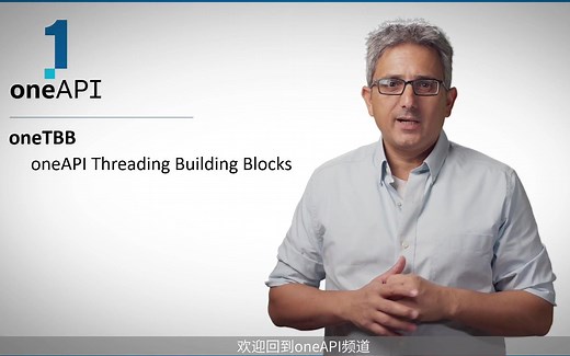 【Intel oneAPI 专家频道 08】oneTBB——onAPI线程构建模块