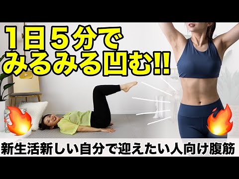 【５分本気の腹筋】新生活まであと１ヶ月!! 自分の好きなお腹で4月を迎えよう!!お腹が凹む腹筋じゃぁあああ!!!