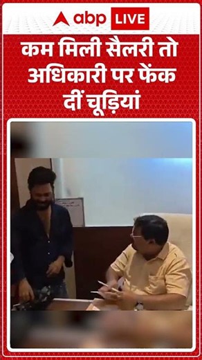 Viral Video | कम मिली सैलरी तो अधिकारी पर फेंक दीं चूड़ियां | #ytshorts #breakingnews
