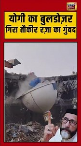 तौकीर रज़ा के करीबी के बारात घर पर योगी का बुलडोजर| #cmyogi #bulldozer #taukir #shorts