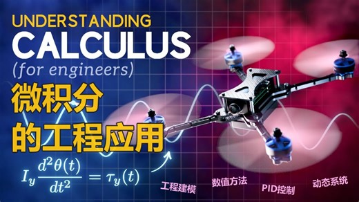 微积分的工程应用【高等数学 工程学基础 可视化】-The Understanding系列视频