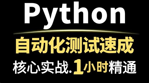 Python接口自动化测试实战及封装，逼自己1小时精通