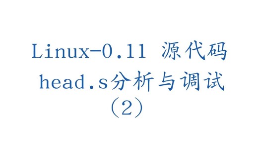 Linux0.11源代码分析之003-2—— head.s分析与调试(2)