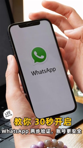 Leesharing on Instagram: "🔒 教你 30秒开启 WhatsApp 两步验证，账号更安全！ 打开 WhatsApp 👉 点进【设置】➡️【账户】！然后找到【两步验证】，把它打开～✨接着输入一个你记得住的 6 位数 PIN 码，再填上你的邮箱📧，这样就算哪天忘记密码也能顺利进回账号！验证好邮箱之后，设置就完成啦"