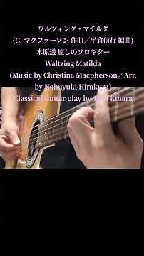 ワルツィング・マチルダ(C. マクファーソン 作曲／平倉信行 編曲)木原透 癒しのソロギター Waltzing Matilda(Music by Christina Macpherson)