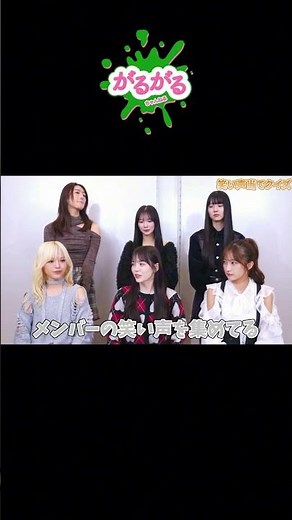 【がるがるちゃんねる】メンバーの笑い声当てクイズꉂꉂ🤭