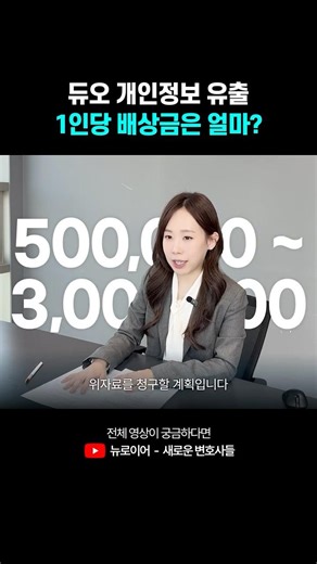듀오 개인정보 유출 사태, 1인당 배상금은 얼마? | 듀오집단소송 #개인정보보호법전문변호사